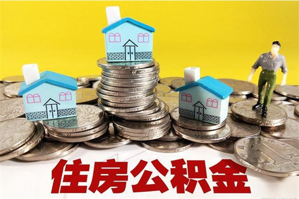 垦利在职人员取住房公积金（在职时如何取公积金）