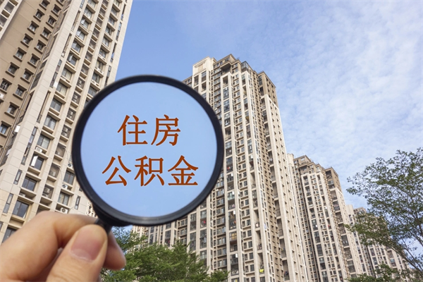 垦利住房公积金离职后怎么取出（住房公积金离职后怎么取出来）