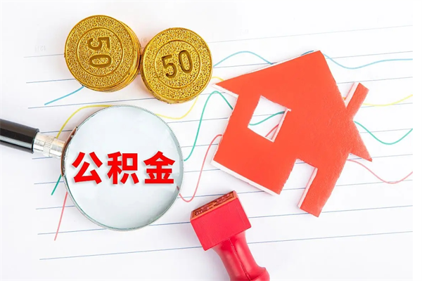 垦利住房公积金封存如何取（住房公积金封存怎么提取出来用）