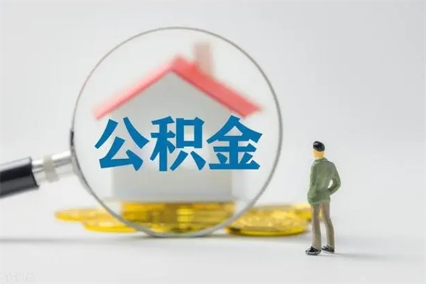 垦利外地人封存怎样提公积金（外地公积金账户封存如何提取）