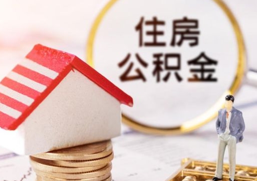 垦利离职公积金里面的钱可以取来吗（如果离职公积金能全部取出来吗）