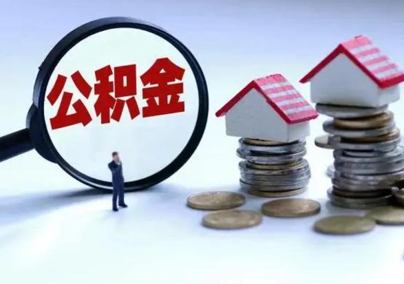 垦利离职外省住房公积金怎么取（外地离职住房公积金怎么提取）