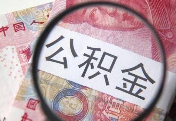 垦利离职的公积金要不要提（离职了公积金要取吗）