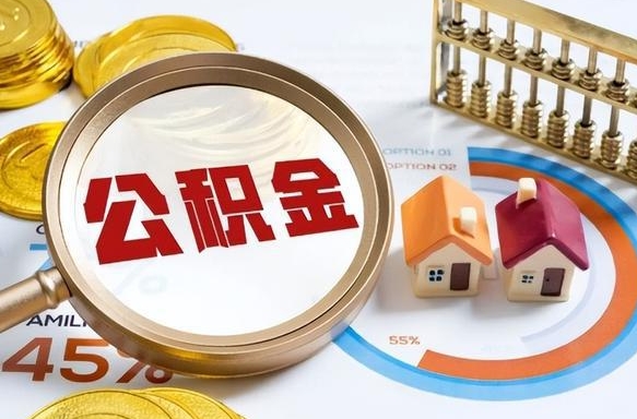 垦利公积金哪里取（在哪取公积金）