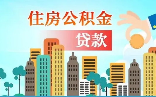 垦利公积金哪里可以取（住房公积金去哪儿取）