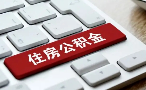 垦利离职了取公积金要多久（离职后取公积金要多久）