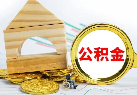 垦利辞职公积取（辞职公积金提取流程）