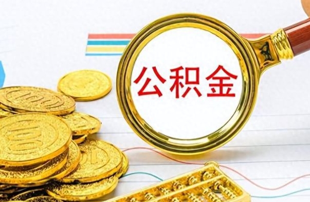 垦利公积金辞职后多久能取（公积金辞职后多久能取出来）