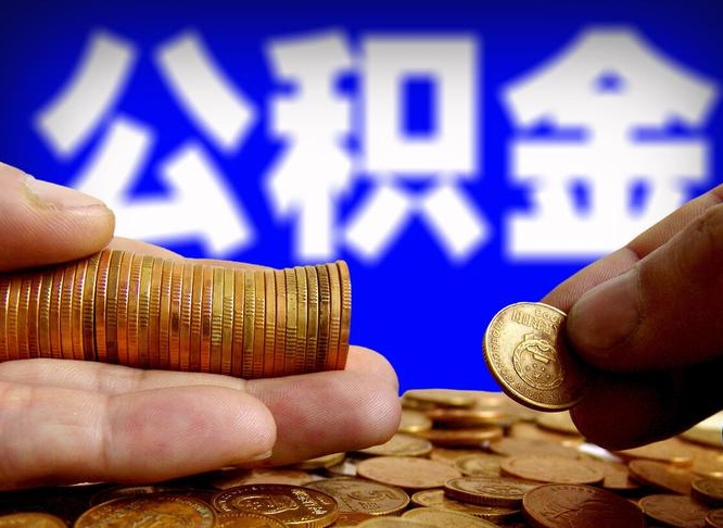 垦利在职如何自己取公积金（在职人员怎么取住房公积金）